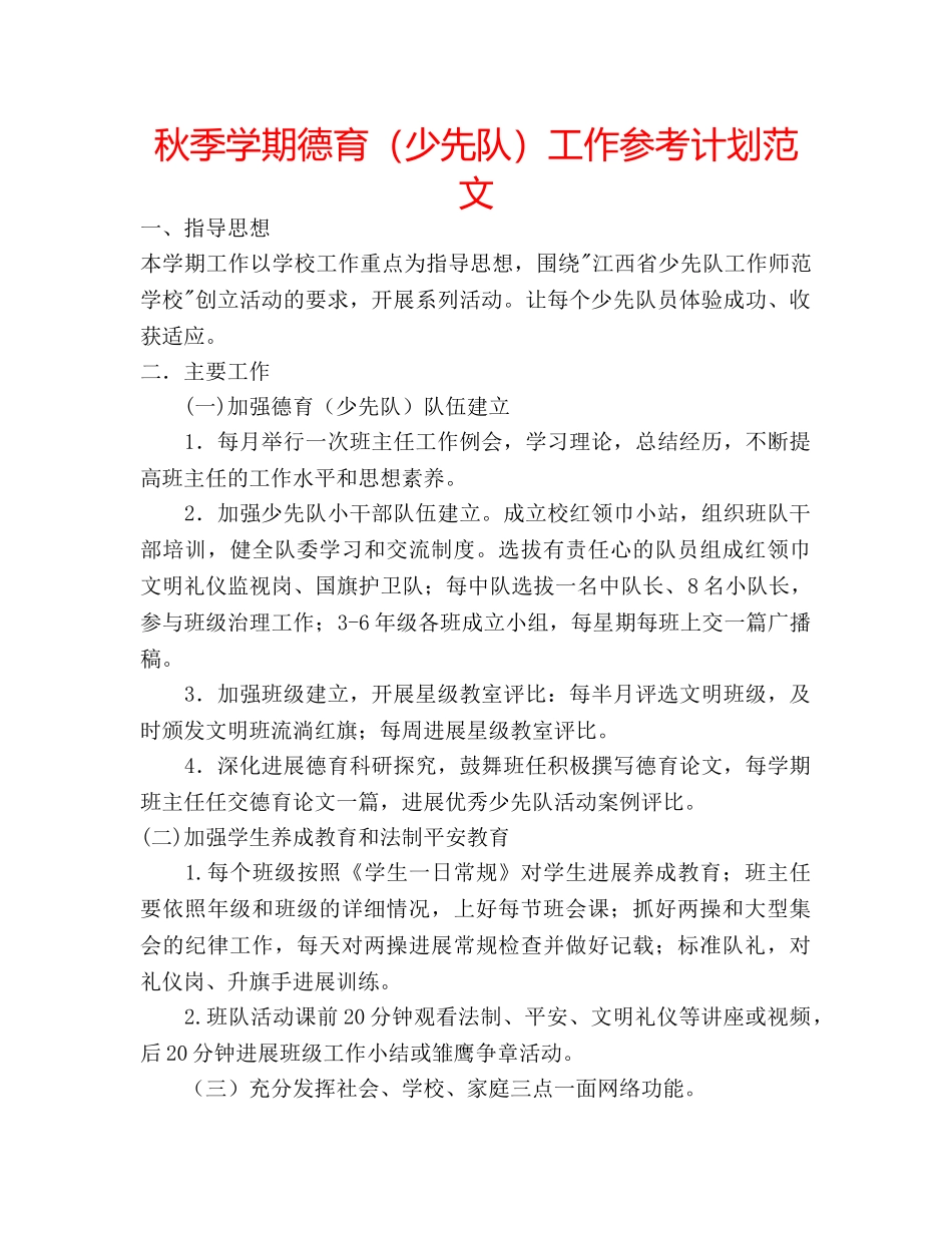 秋季学期德育（少先队）工作参考计划范文 _第1页