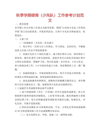 秋季学期德育（少先队）工作参考计划范文 