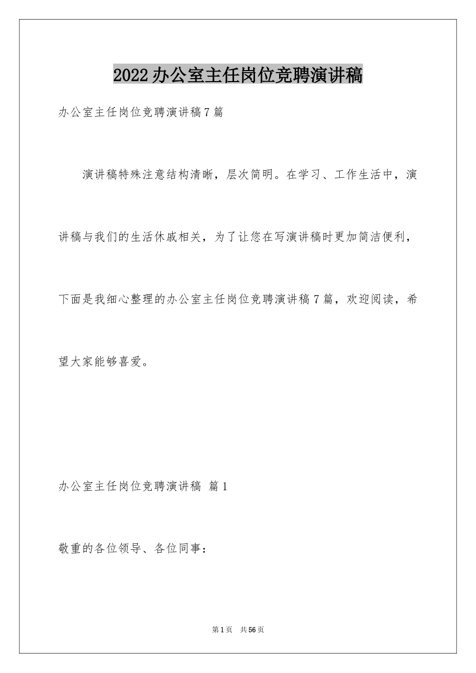 2024办公室主任岗位竞聘演讲稿_97_第1页