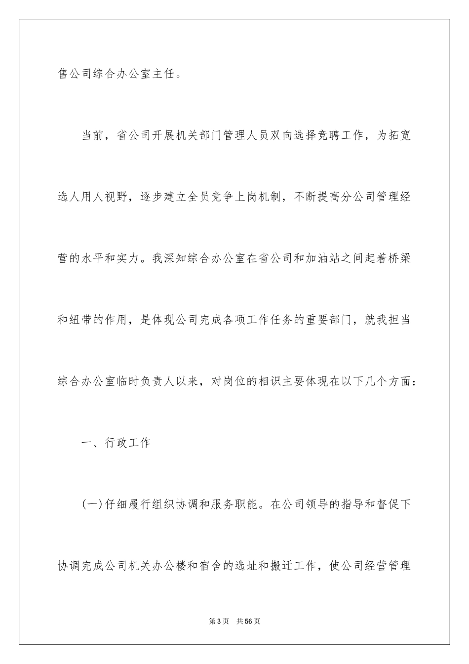 2024办公室主任岗位竞聘演讲稿_97_第3页