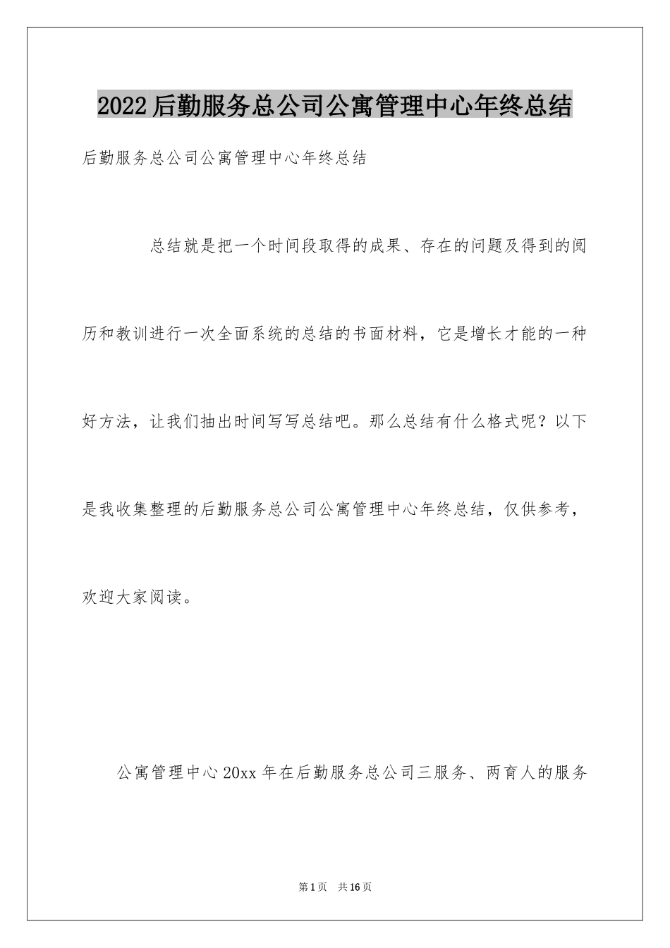 2024后勤服务总公司公寓管理中心年终总结_第1页