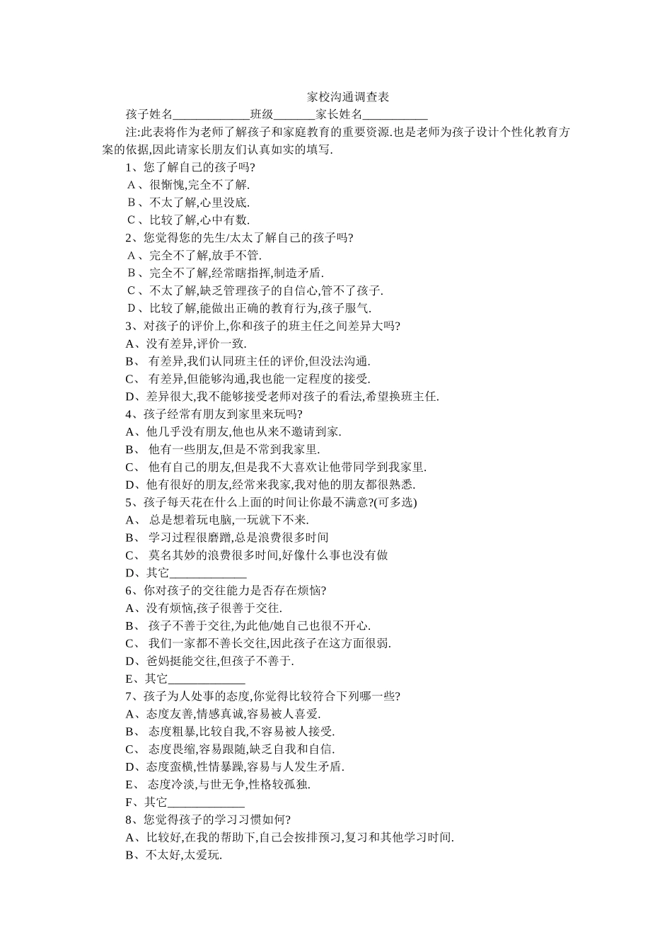 家校沟通调查表[1]_第1页
