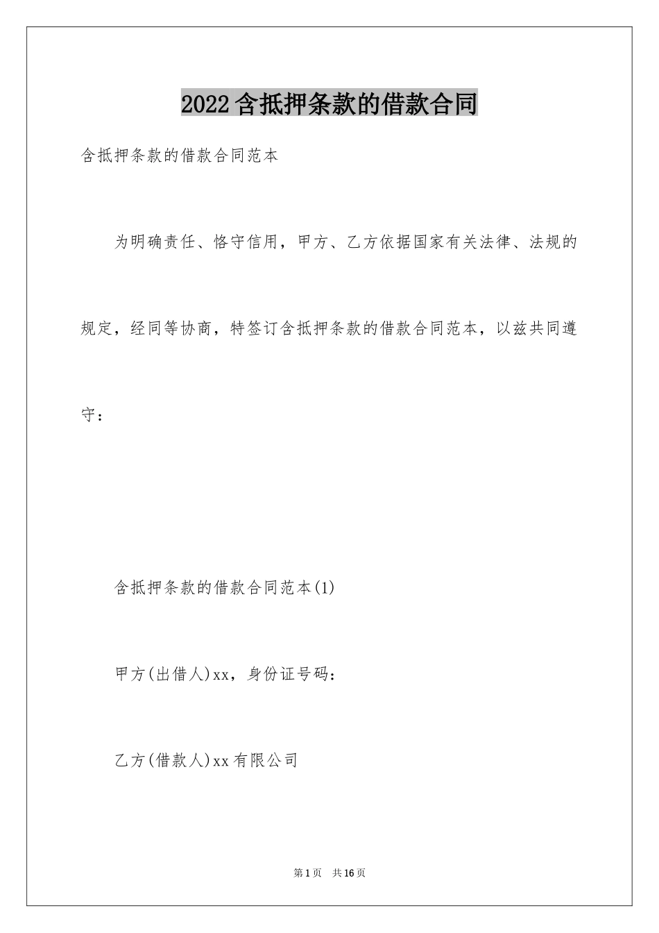 2024含抵押条款的借款合同_第1页