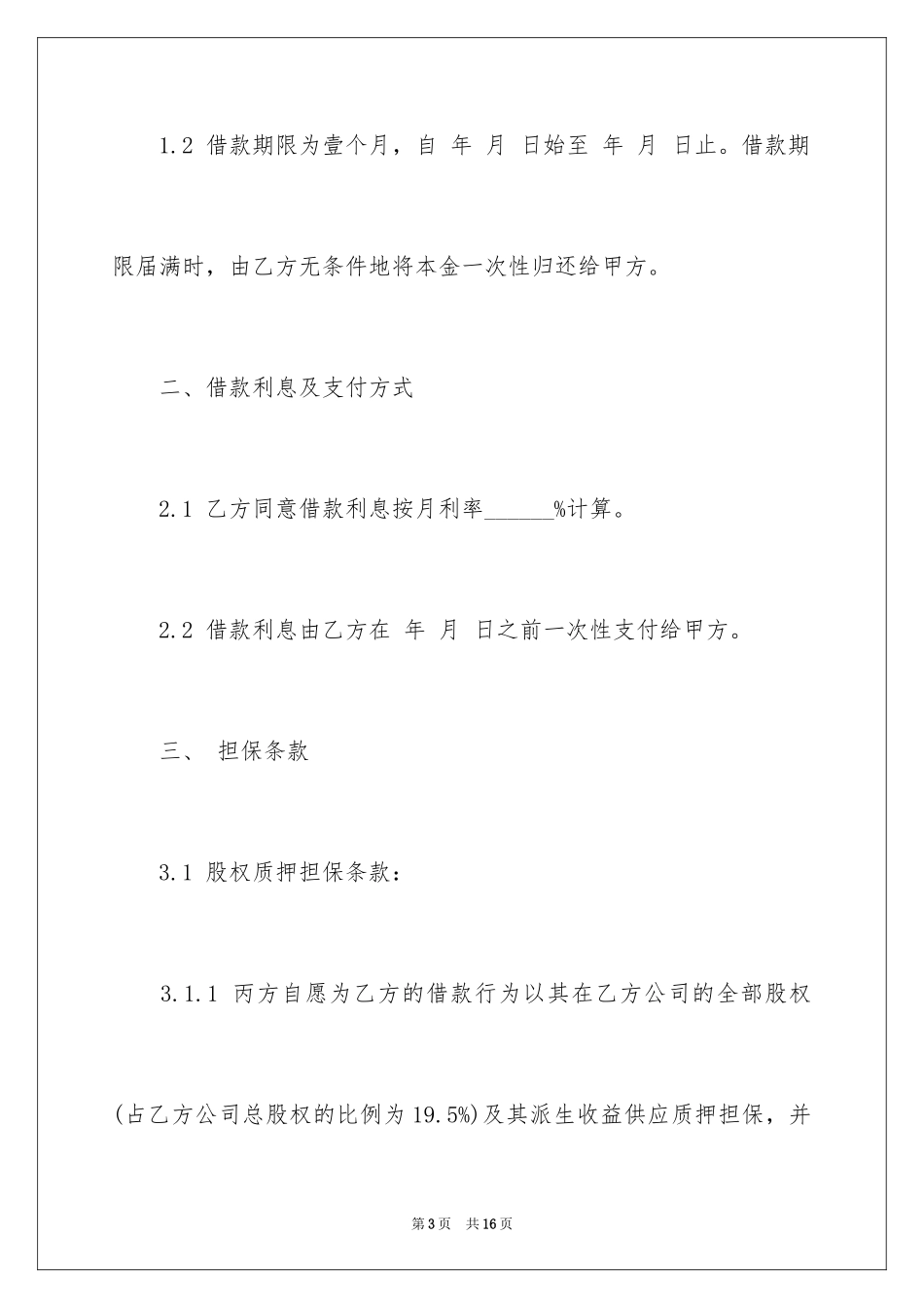 2024含抵押条款的借款合同_第3页