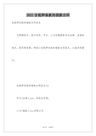 2024含抵押条款的借款合同