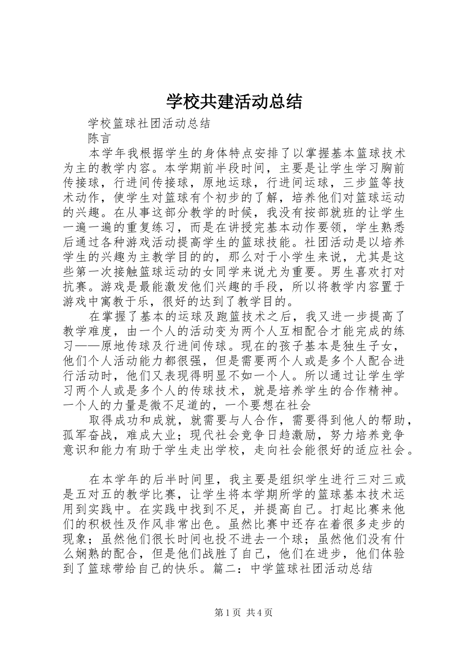 学校共建活动总结 _第1页