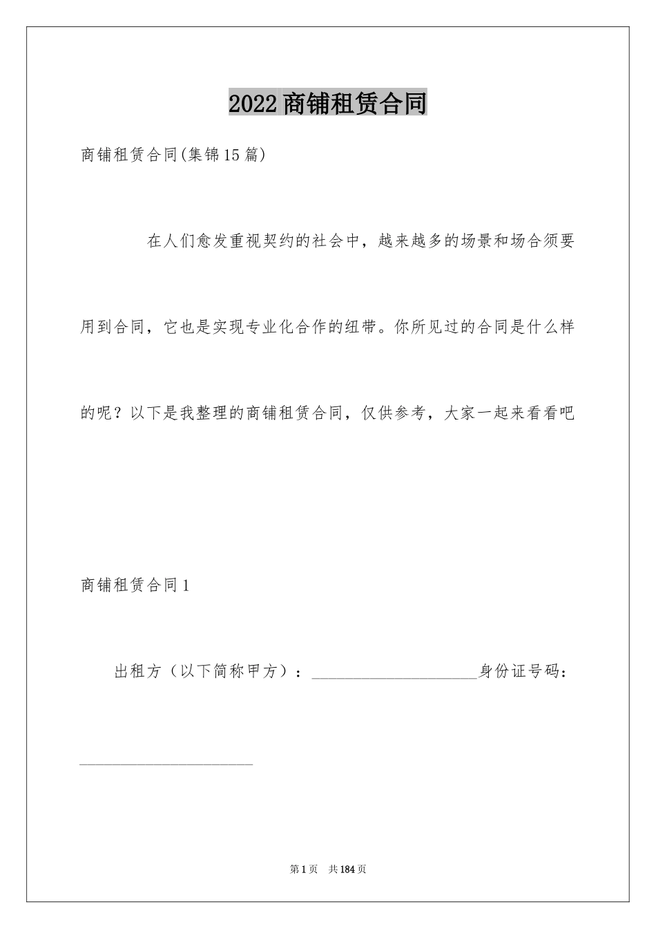 2024商铺租赁合同_267_第1页