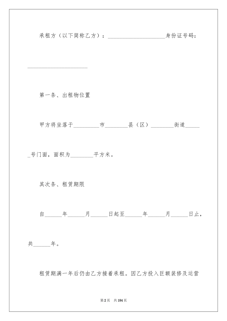 2024商铺租赁合同_267_第2页