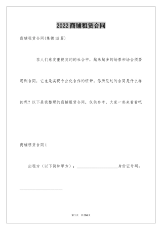 2024商铺租赁合同_267