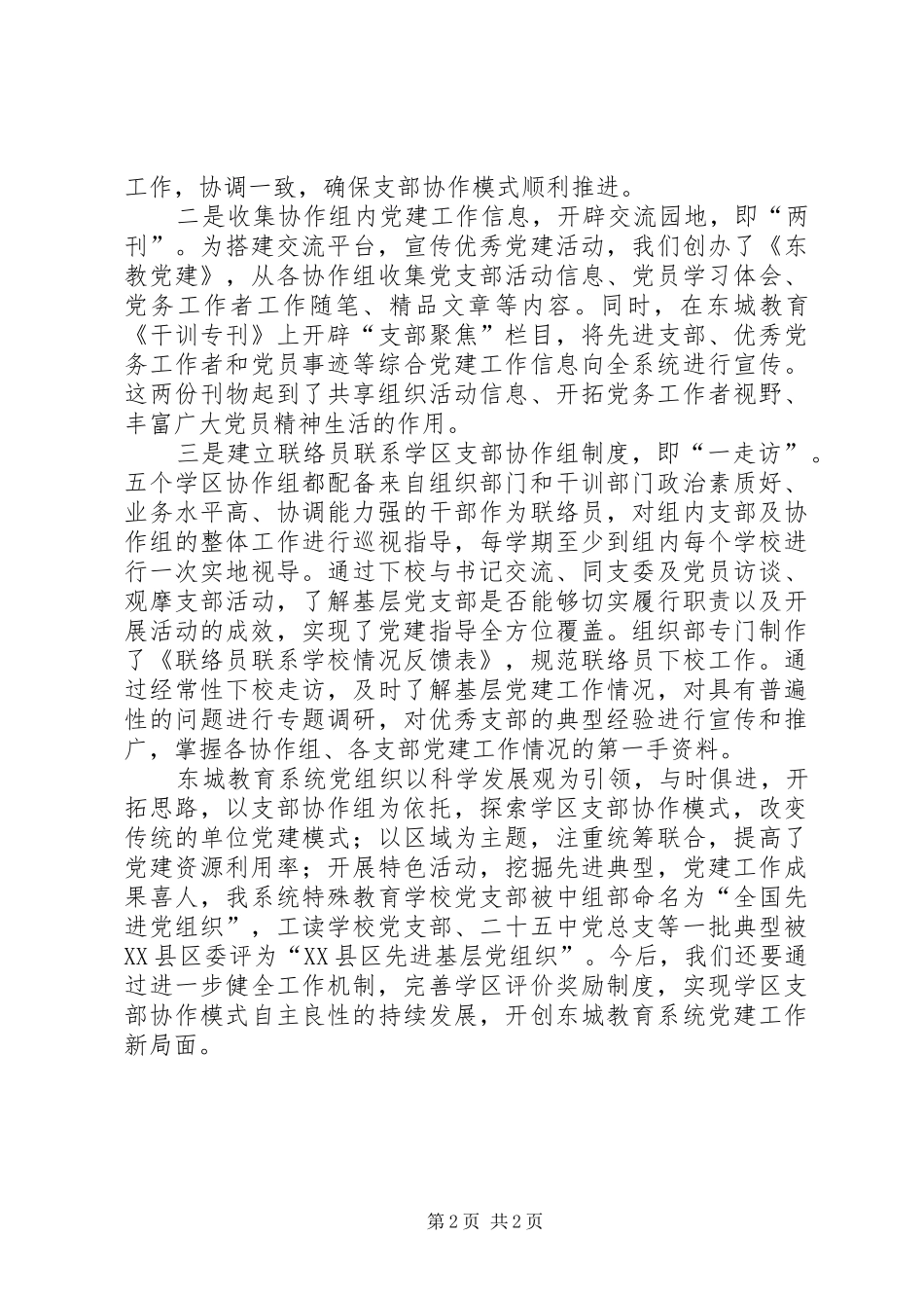 以学区支部协作模式为依托,开创基层党建工作新局面20XX年支部党建工作总结_第2页