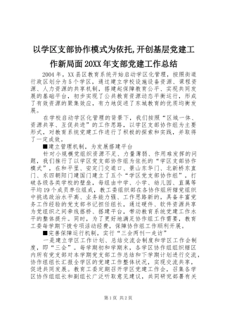 以学区支部协作模式为依托,开创基层党建工作新局面20XX年支部党建工作总结