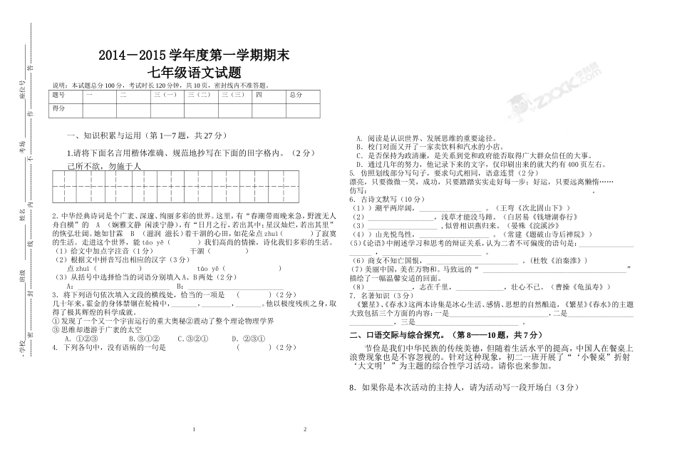 2014-2015年度七年级上册语文期末考试试题附答案_第1页