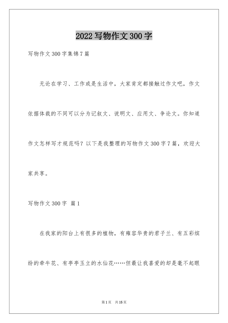 2024写物作文300字_52_第1页