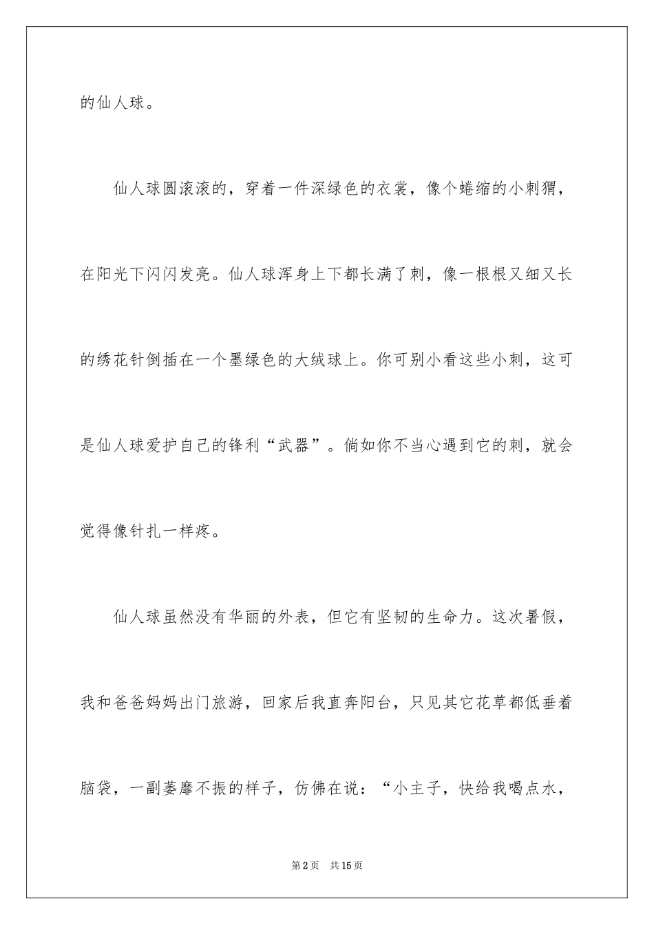 2024写物作文300字_52_第2页