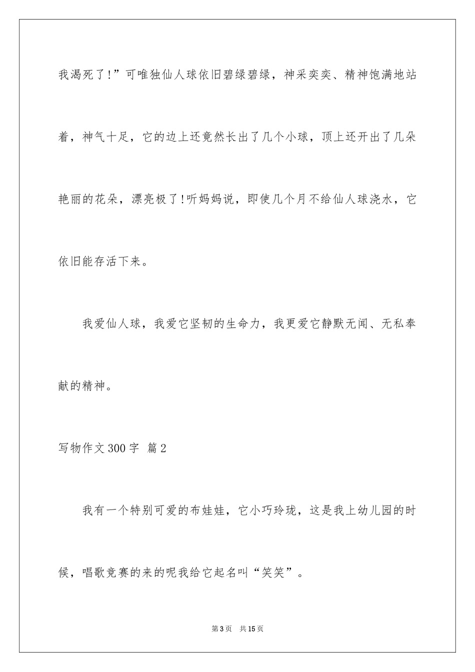 2024写物作文300字_52_第3页