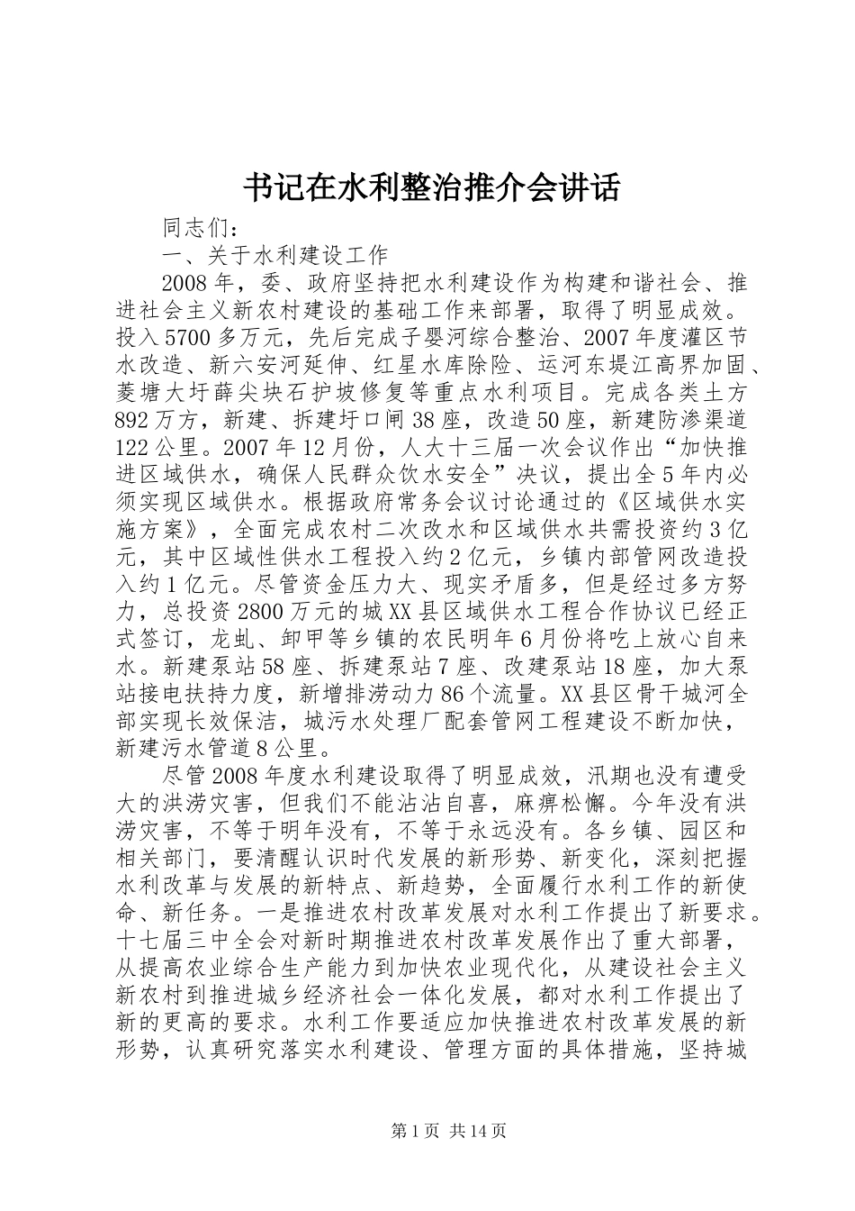 书记在水利整治推介会讲话发言_第1页