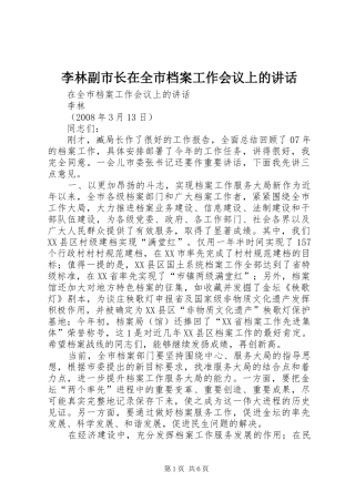 李林副市长在全市档案工作会议上的讲话发言