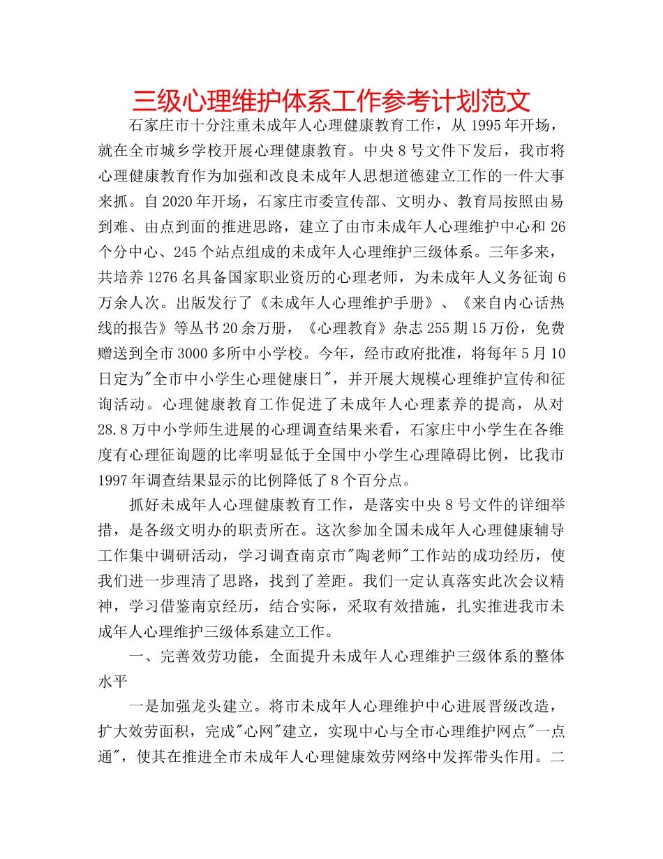 三级心理维护体系工作参考计划范文 _第1页