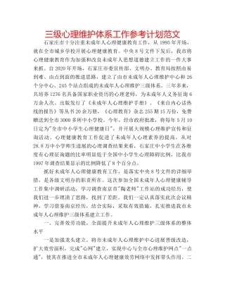 三级心理维护体系工作参考计划范文 