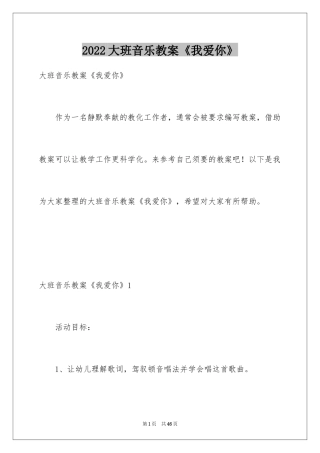 2024大班音乐教案《我爱你》