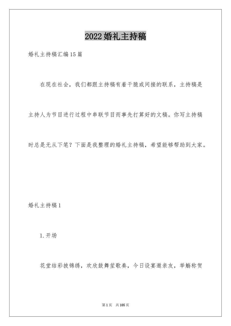 2024婚礼主持稿_25_第1页