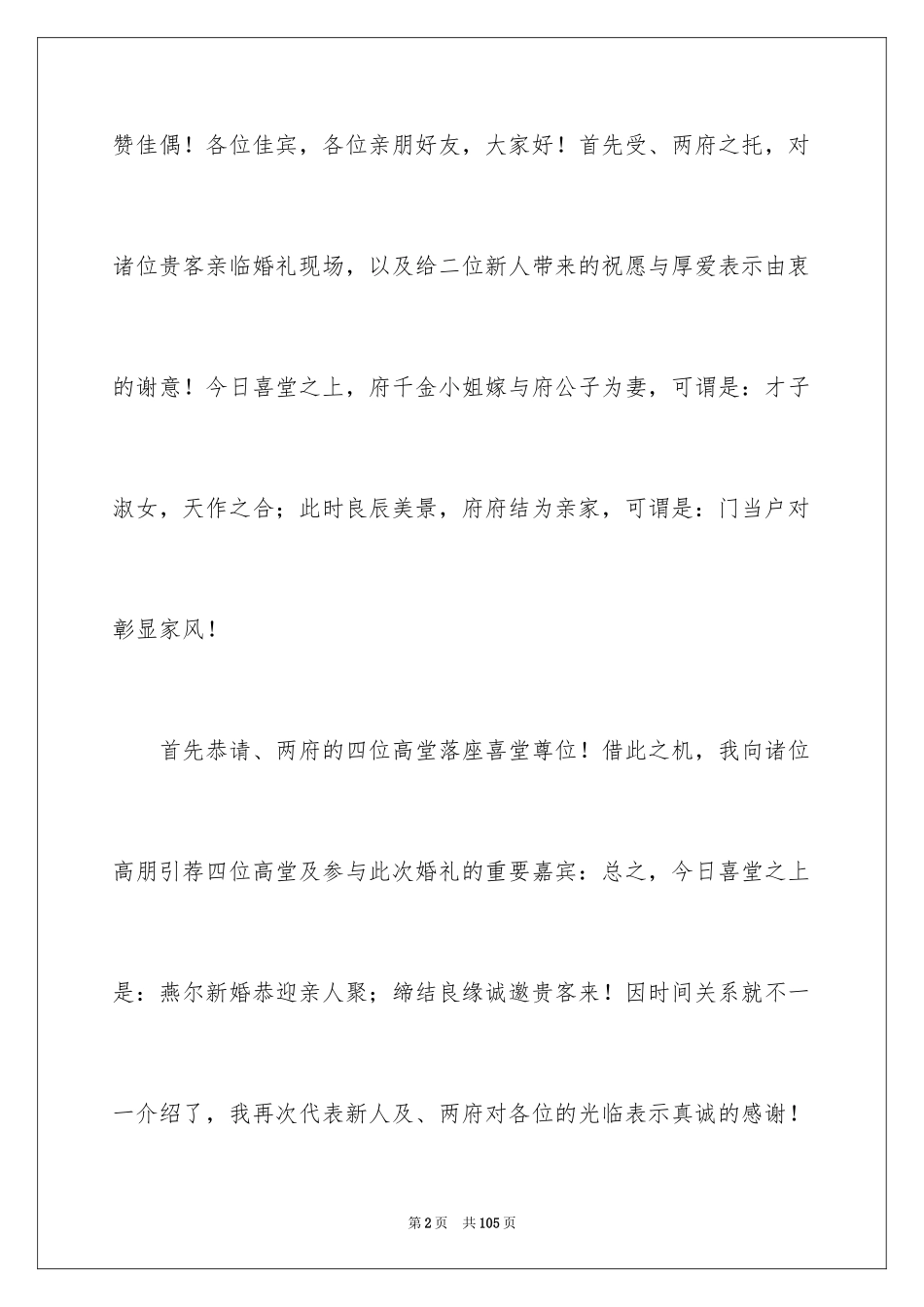 2024婚礼主持稿_25_第2页