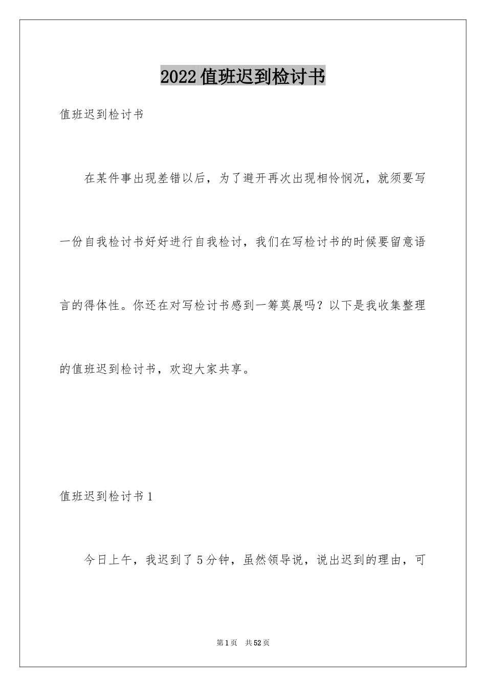 2024值班迟到检讨书_2_第1页