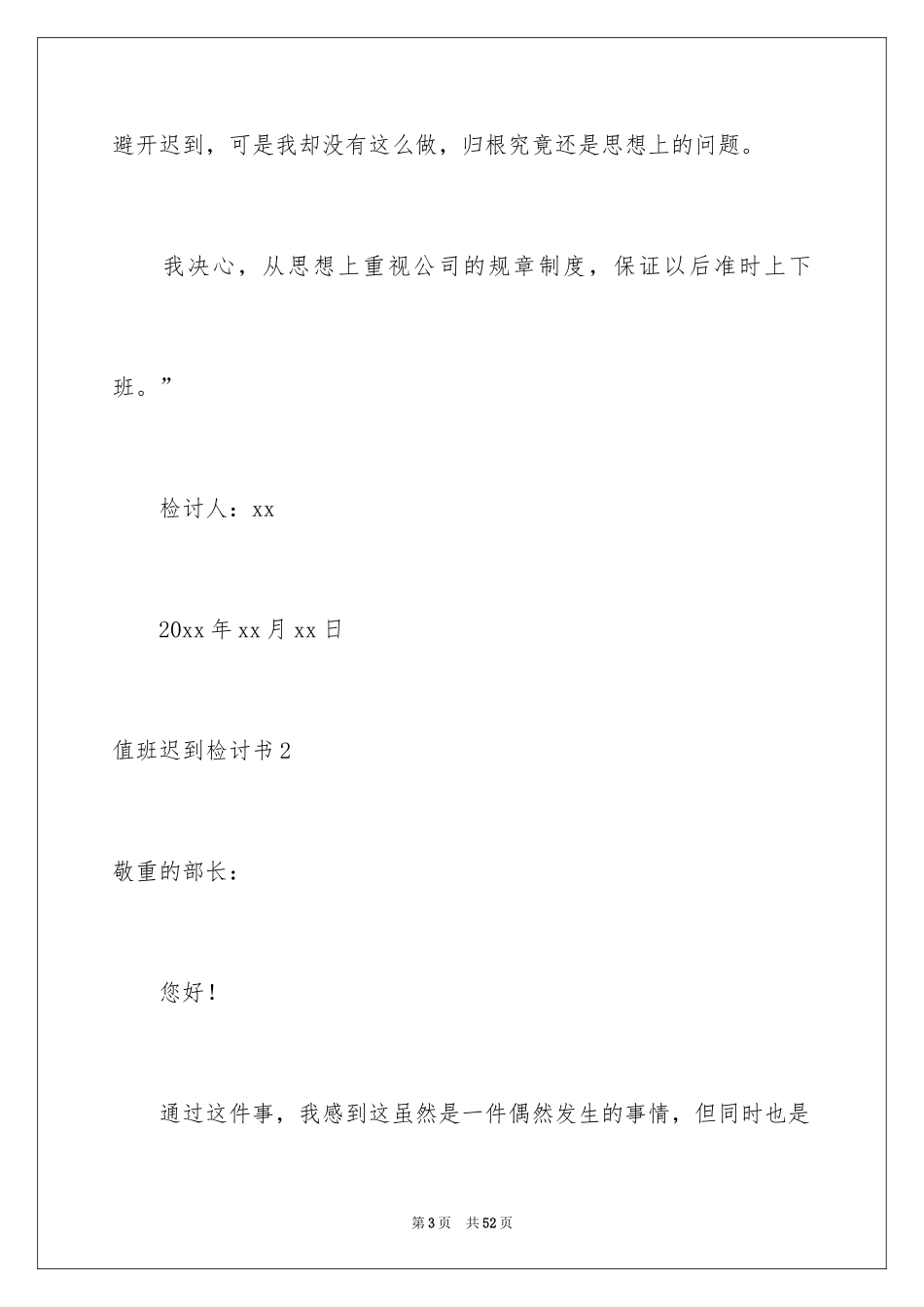 2024值班迟到检讨书_2_第3页