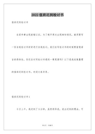 2024值班迟到检讨书_2