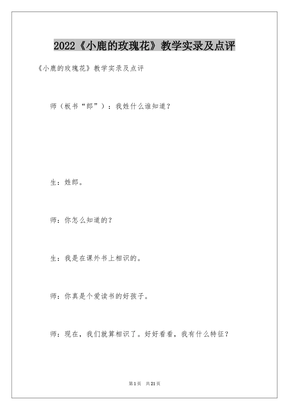 2024《小鹿的玫瑰花》教学实录及点评_第1页