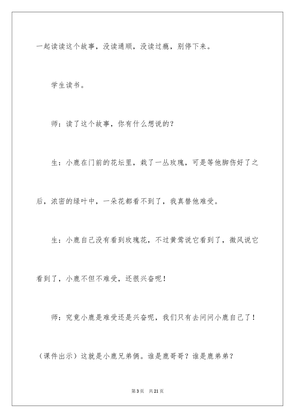 2024《小鹿的玫瑰花》教学实录及点评_第3页