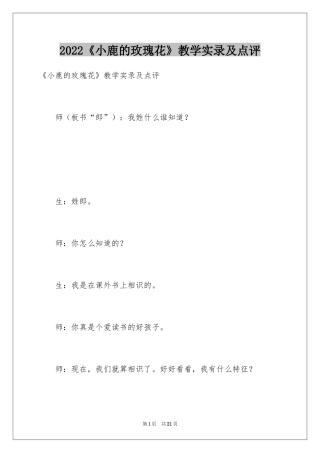 2024《小鹿的玫瑰花》教学实录及点评