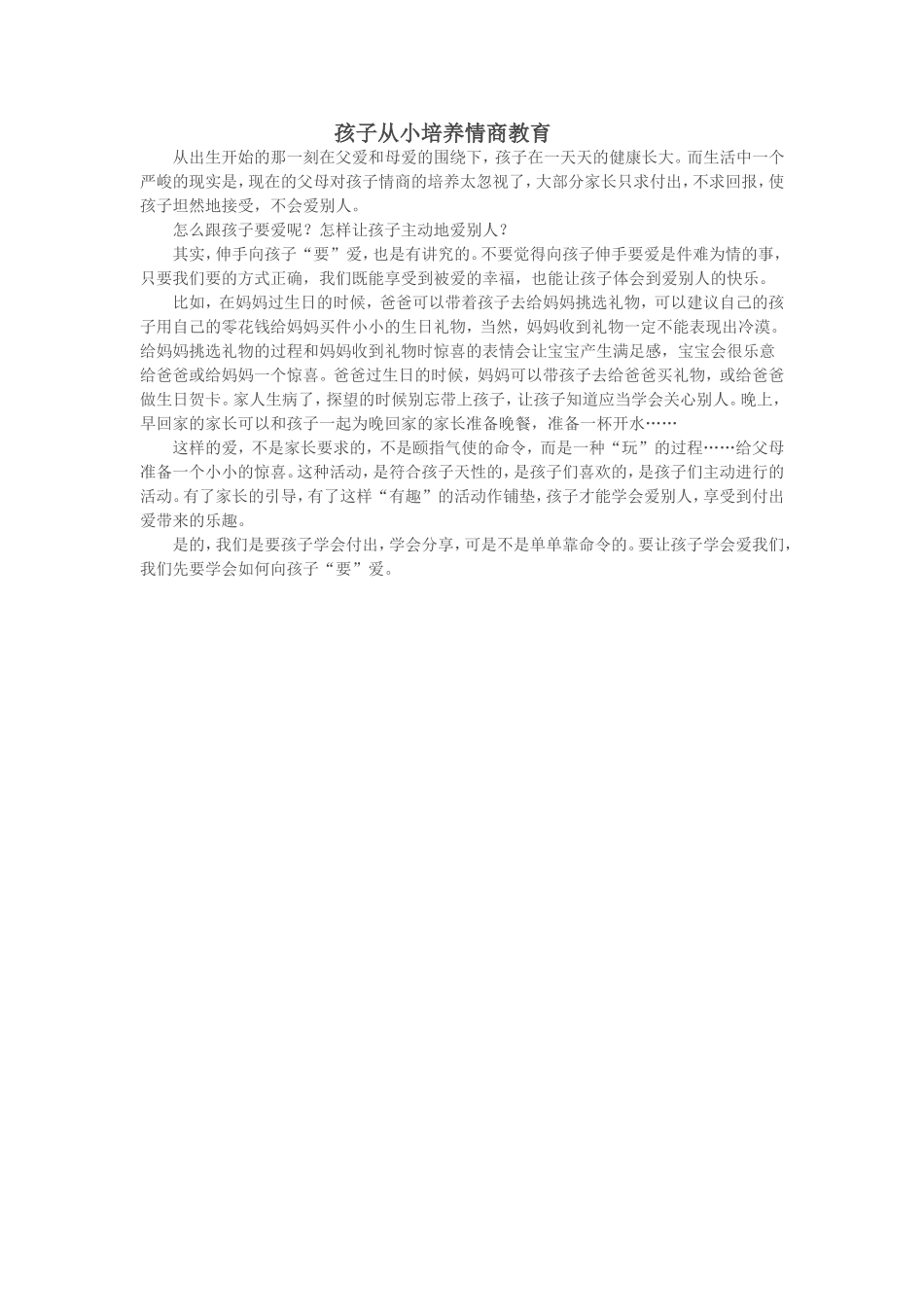 孩子从小培养情商教育_第1页