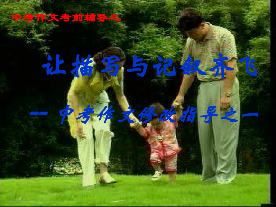 让描写与记叙齐飞_第1页