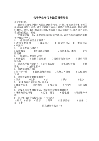 关于学生学习方法的调查问卷