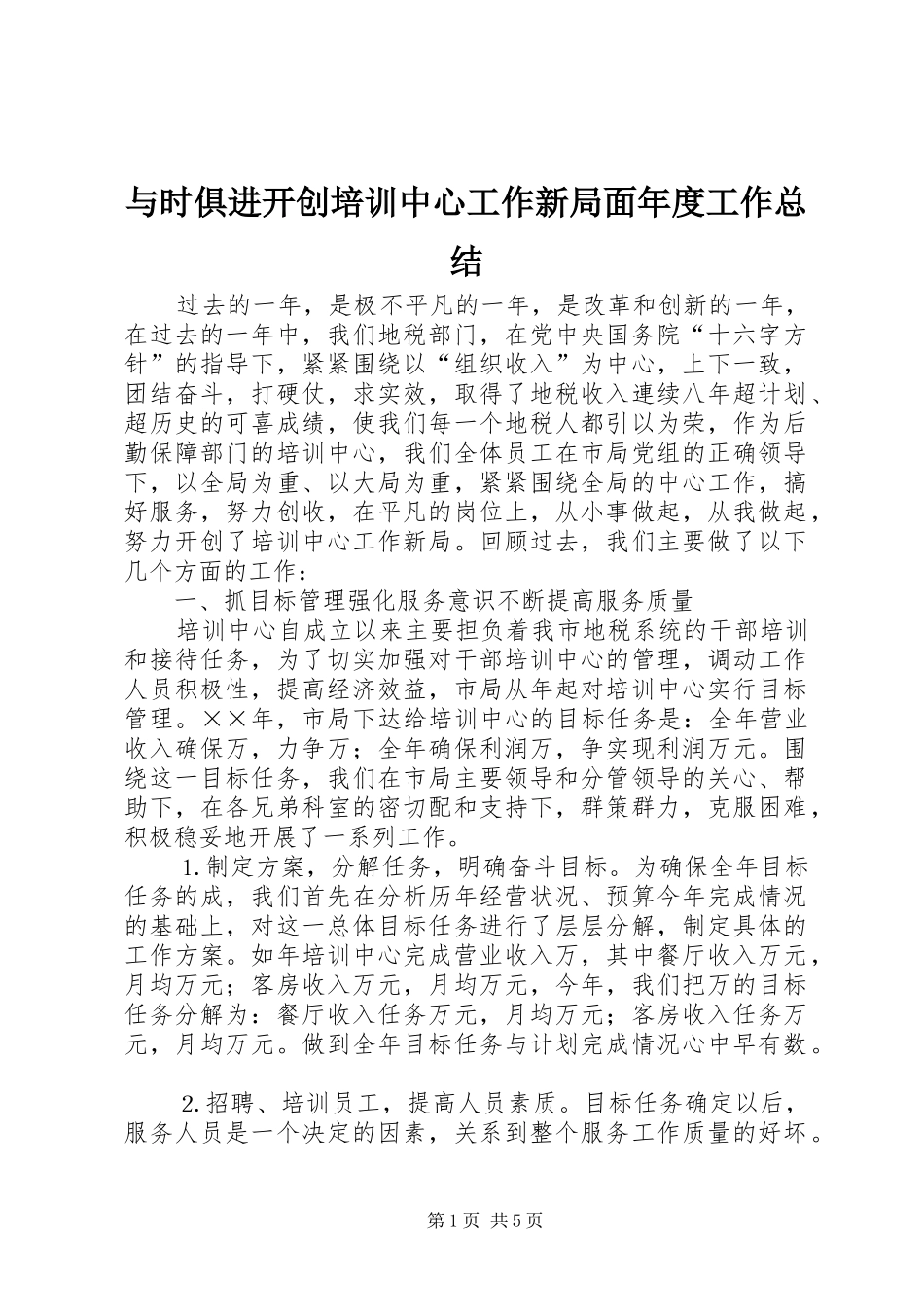 与时俱进开创培训中心工作新局面年度工作总结 _第1页