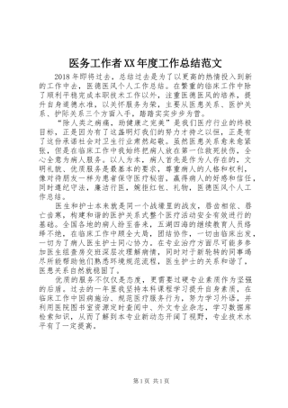 医务工作者XX年度工作总结范文 