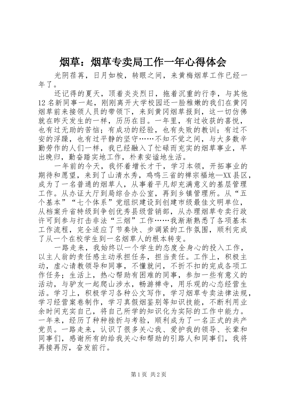 烟草：烟草专卖局工作一年体会心得_第1页