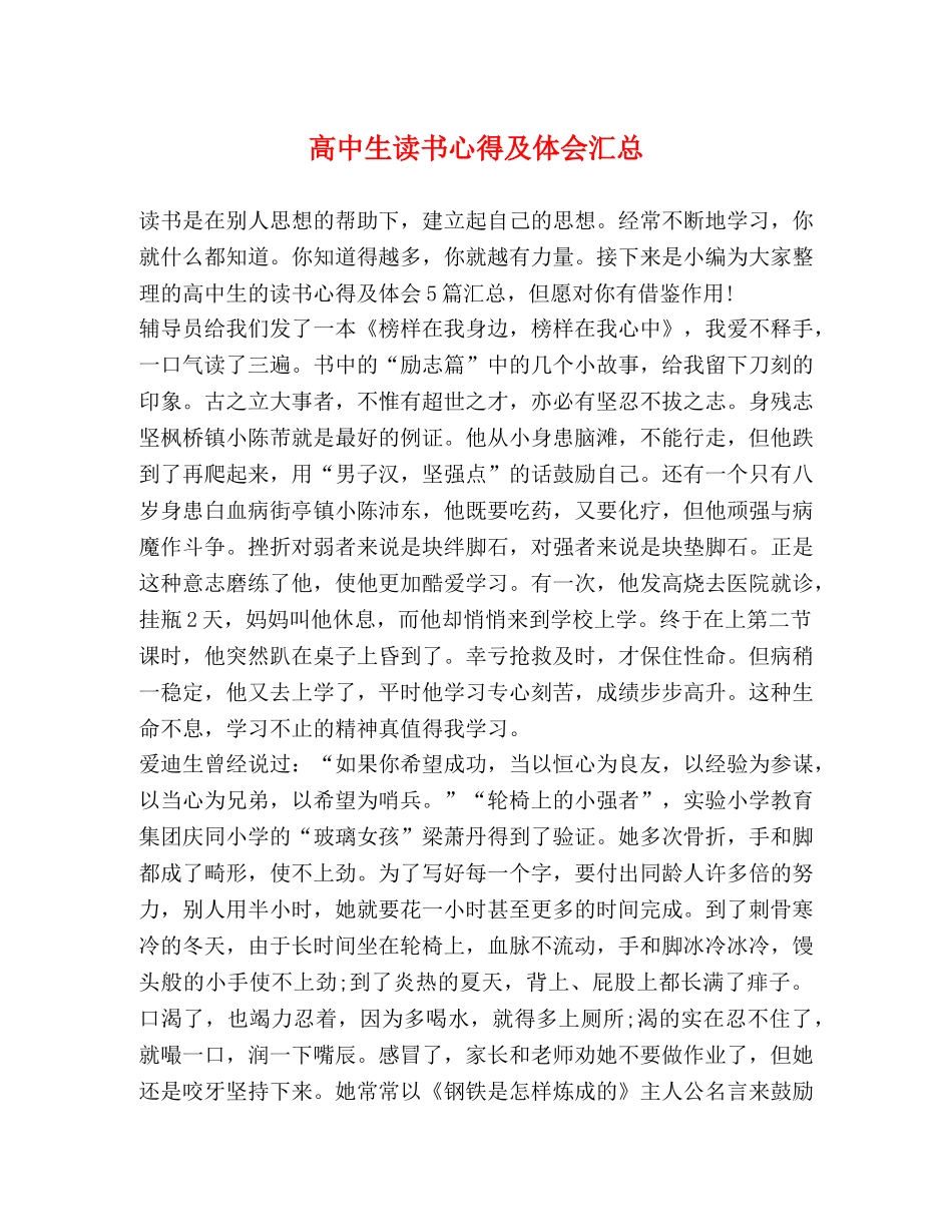 高中生读书心得及体会汇总 _第1页