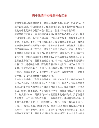 高中生读书心得及体会汇总 