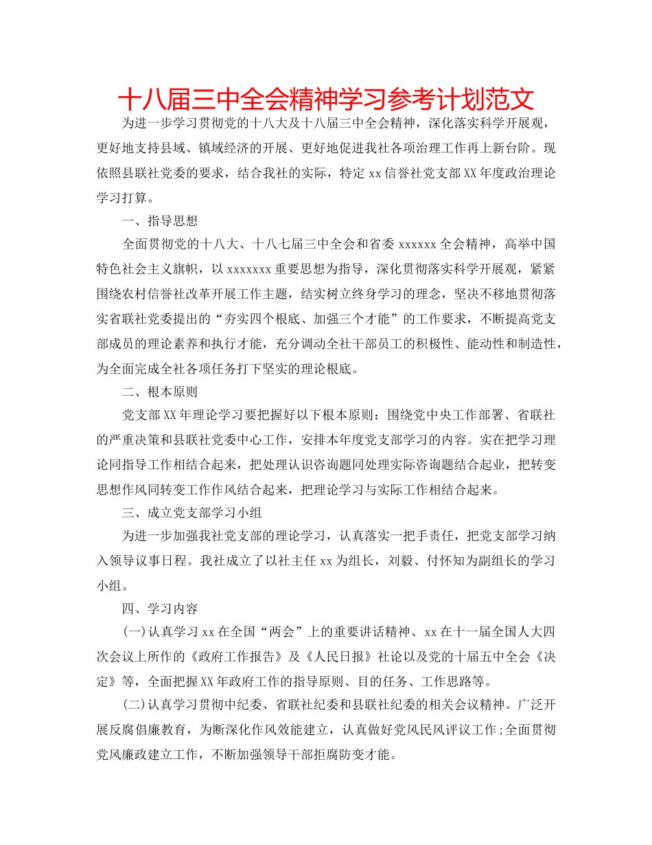 十八届全会精神学习参考计划范文 _第1页