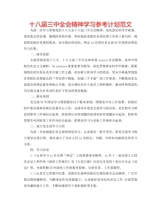 十八届全会精神学习参考计划范文 