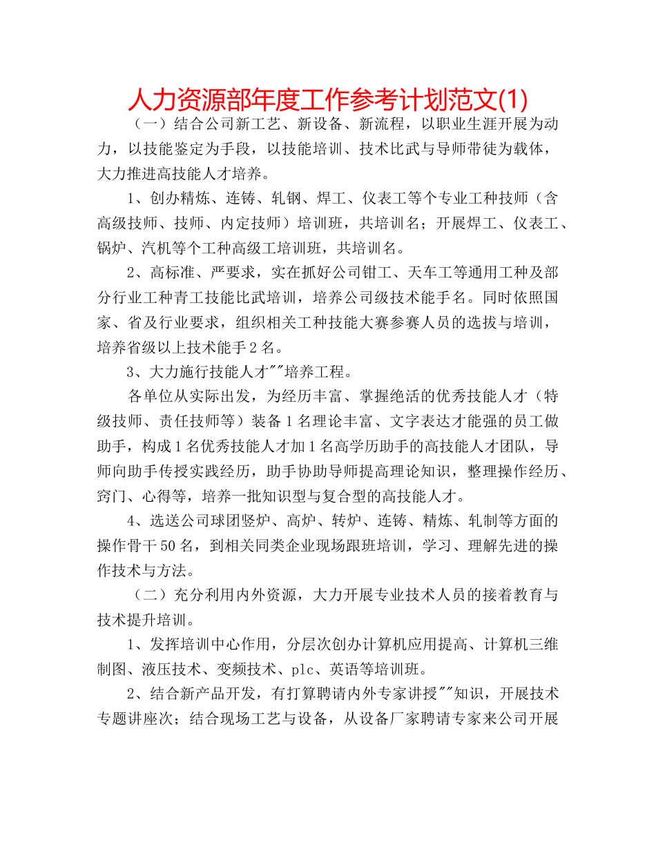人力资源部年度工作参考计划范文(1) _第1页