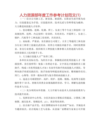 人力资源部年度工作参考计划范文(1) 