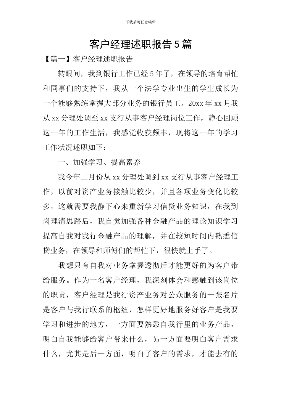客户经理述职报告5篇_第1页