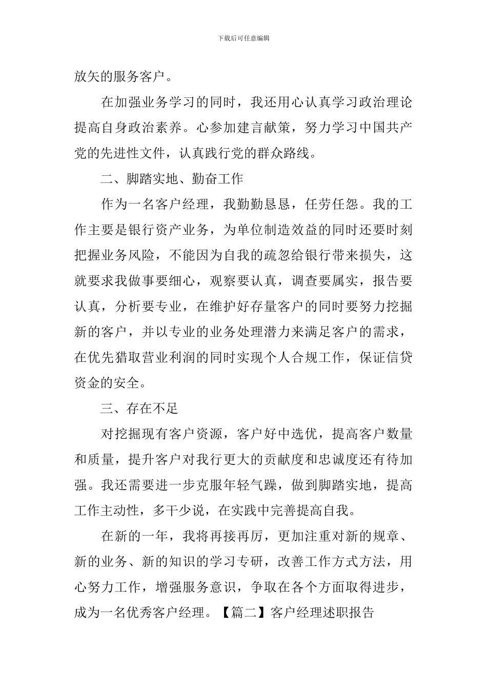 客户经理述职报告5篇_第2页