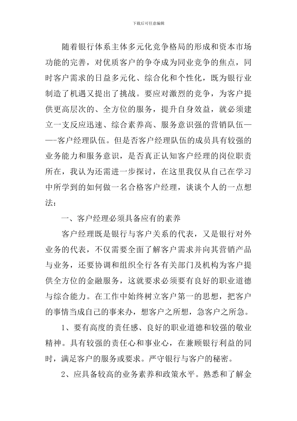 客户经理述职报告5篇_第3页