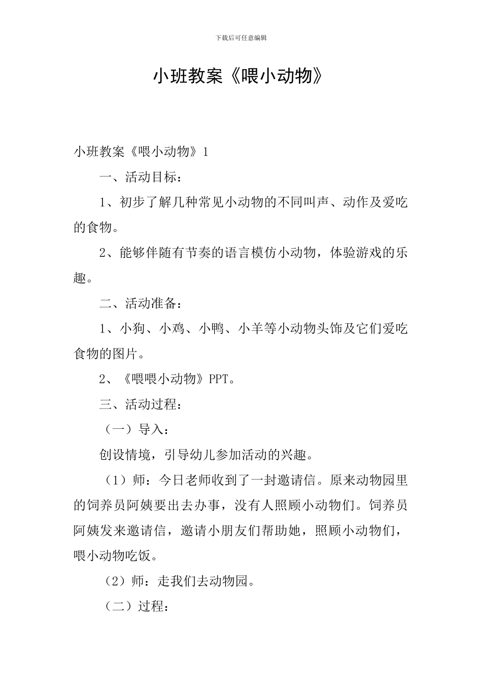 小班教案《喂小动物》_第1页