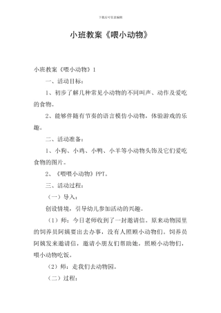 小班教案《喂小动物》
