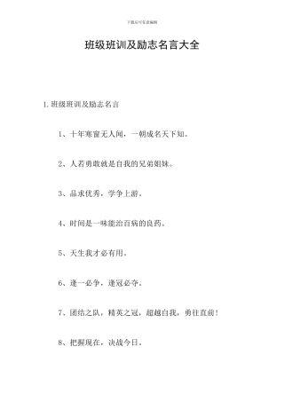 班级班训及励志名言大全